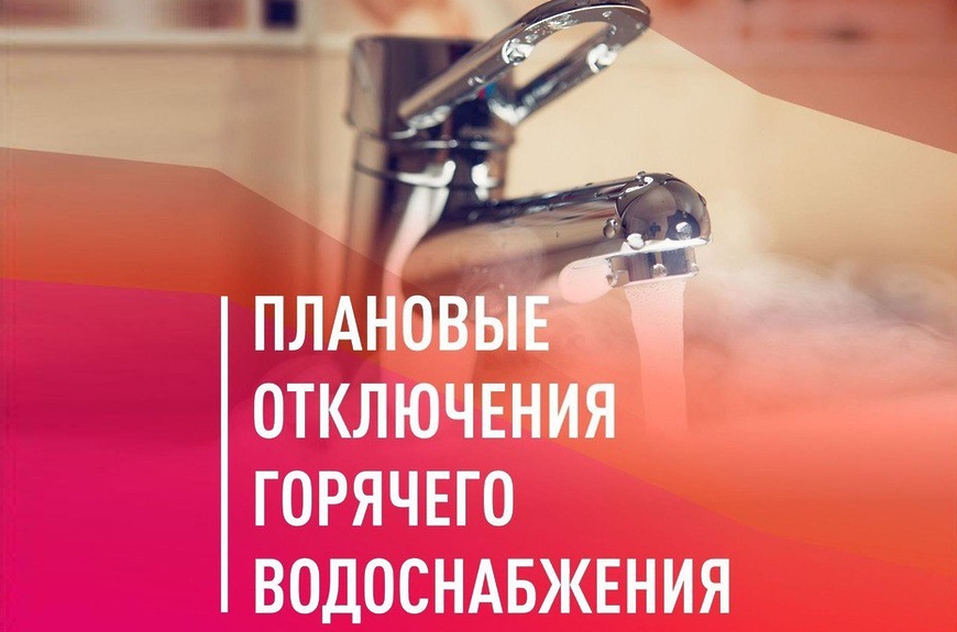 График отключения горячей воды в округе.