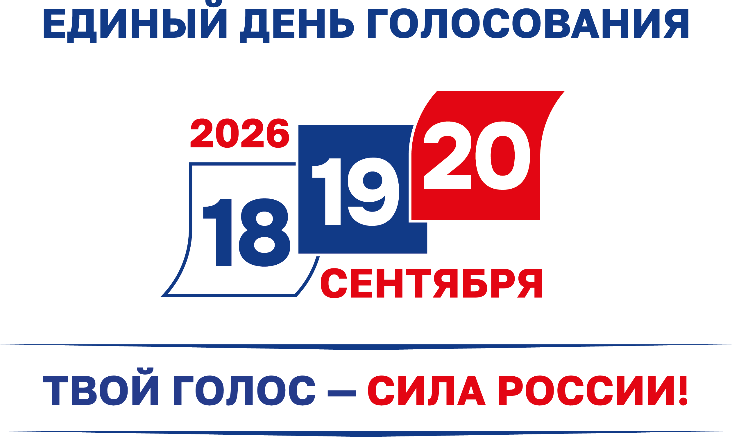 Твой голос - сила России!.