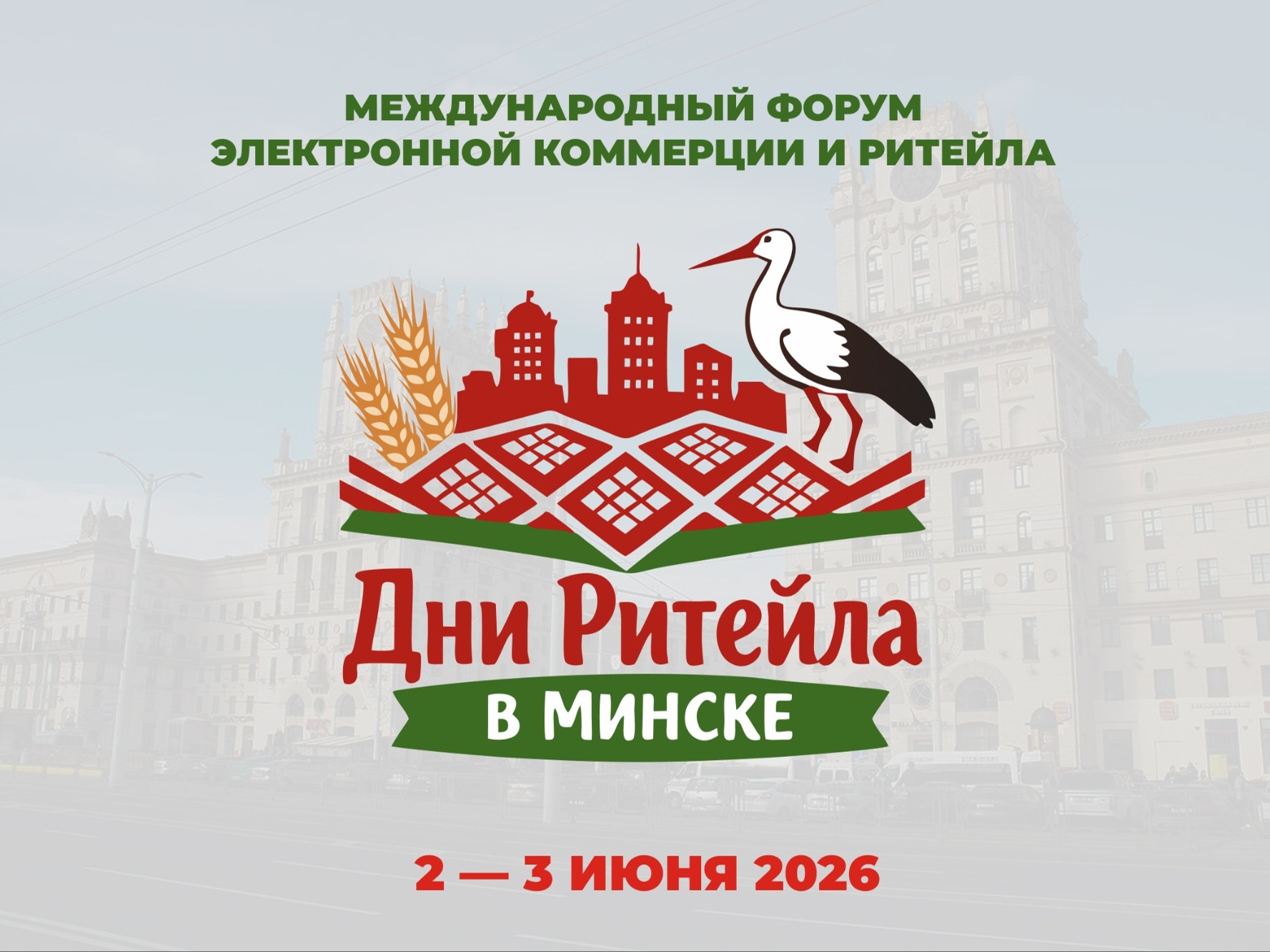 Международный форум электронной коммерции и ритейла «Дни ритейла в Минске» Международный форум электронной коммерции и ритейла «Дни ритейла в Минске».