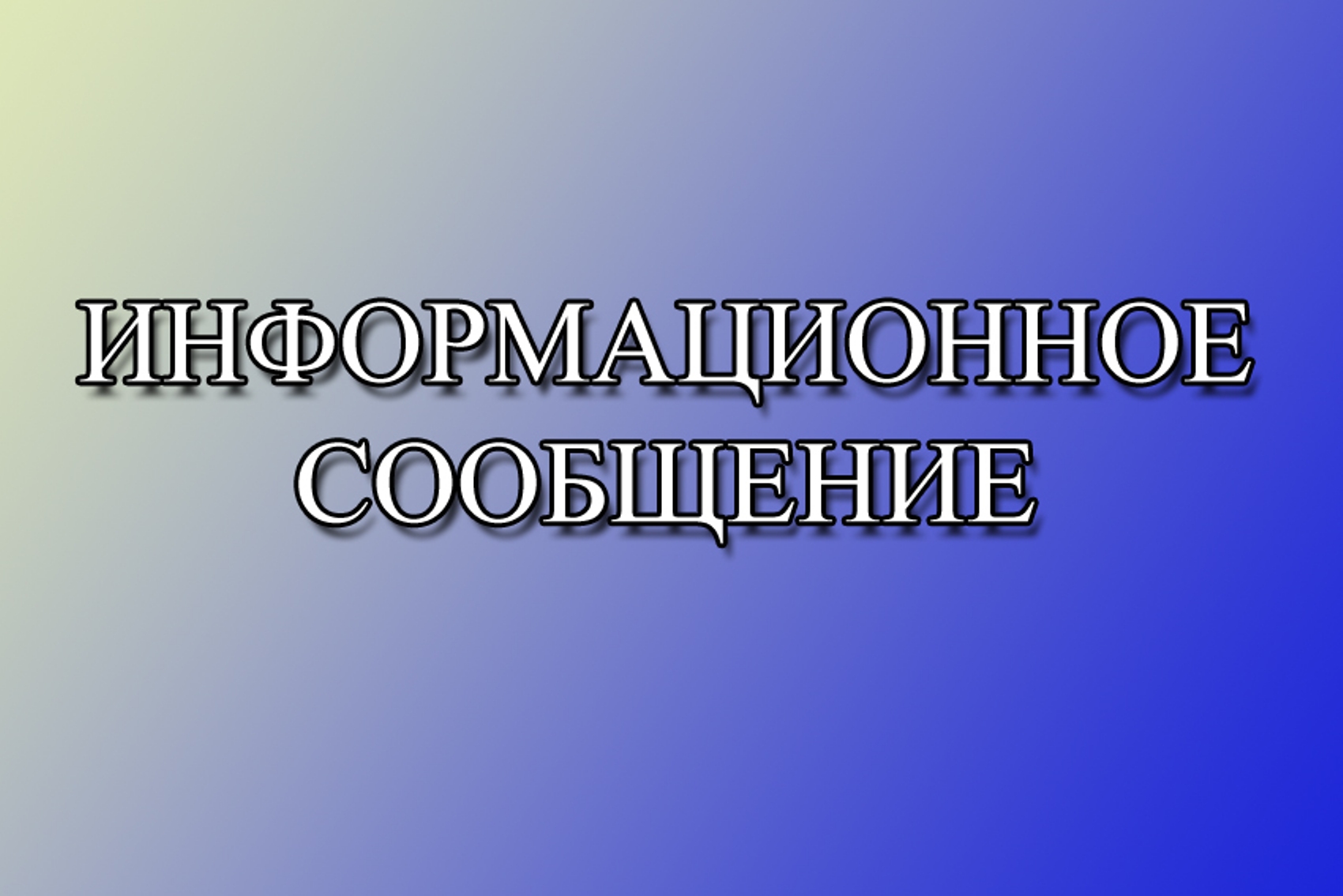 ИНФОРМАЦИОННОЕ СООБЩЕНИЕ О ПРИЕМЕ ПРЕДЛОЖЕНИЙ ПО КАНДИДАТУРАМ ДЛЯ ДОПОЛНИТЕЛЬНОГО ЗАЧИСЛЕНИЯ В РЕЗЕРВ СОСТАВОВ УЧАСТКОВЫХ КОМИССИЙ.